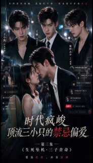 时代疯峻：顶流三小只的禁忌偏爱海报